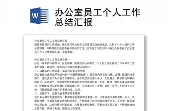 辦公室員工個人工作總結(jié)匯報(bào)