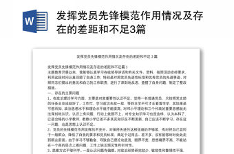 發揮黨員先鋒模范作用情況及存在的差距和不足3篇