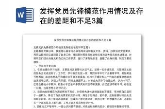 發(fā)揮黨員先鋒模范作用情況及存在的差距和不足3篇