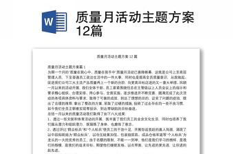 質(zhì)量月活動主題方案12篇