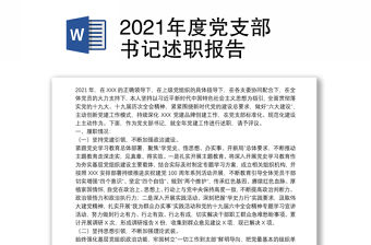 2021年度黨支部書記述職報(bào)告