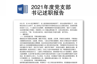 2021年度党支部书记述职报告