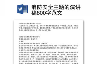消防安全主題的演講稿800字范文