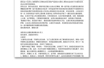消防安全主題的演講稿800字范文