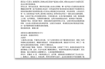 消防安全主題的演講稿800字范文