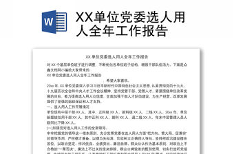 XX單位黨委選人用人全年工作報告