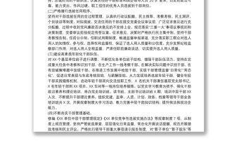 XX單位黨委選人用人全年工作報告