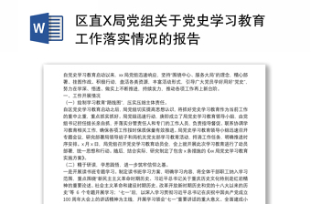 區(qū)直X局黨組關(guān)于黨史學(xué)習(xí)教育工作落實情況的報告