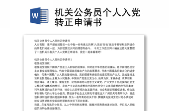 機(jī)關(guān)公務(wù)員個人入黨轉(zhuǎn)正申請書 機(jī)關(guān)公務(wù)員個人入黨轉(zhuǎn)正申請書