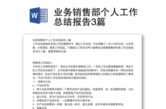 業(yè)務(wù)銷售部個(gè)人工作總結(jié)報(bào)告3篇