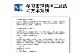 學習雷鋒精神主題活動方案策劃
