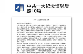 中共一大紀念館觀后感10篇