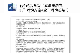 2019年5月份“支部主題黨日”活動方案+黨日活動總結(jié)（三篇）