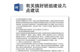 有關搞好班組建設幾點建議