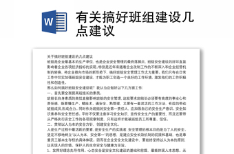 有關(guān)搞好班組建設(shè)幾點建議