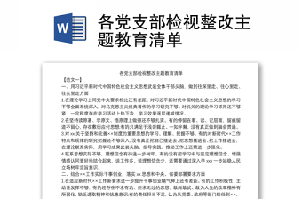 各黨支部檢視整改主題教育清單