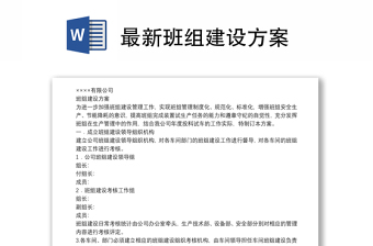 最新班組建設(shè)方案