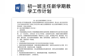 初一班主任新學(xué)期教學(xué)工作計(jì)劃