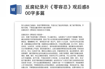 反腐紀錄片《零容忍》觀后感800字多篇