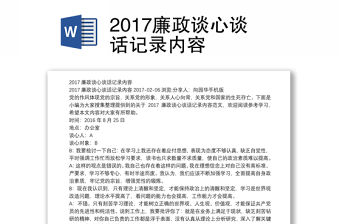 2017廉政談心談話記錄內容