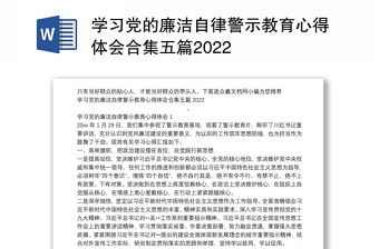 學(xué)習(xí)黨的廉潔自律警示教育心得體會(huì)合集五篇2022