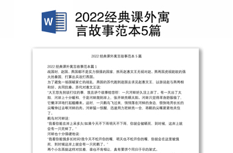 2022狐假虎威寓言故事发言稿