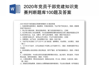 2020年黨員干部黨建知識競賽判斷題庫100題及答案