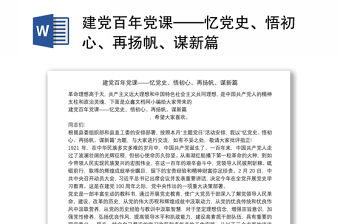 建黨百年黨課——憶黨史、悟初心、再揚帆、謀新篇