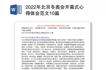 2022年北京冬奥会翻译