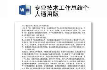 專業(yè)技術(shù)工作總結(jié)個人通用版