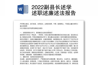 2022副縣長述學述職述廉述法報告