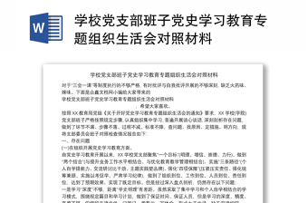 學(xué)校黨支部班子黨史學(xué)習(xí)教育專題組織生活會(huì)對(duì)照材料