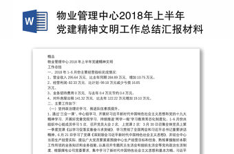 物業管理中心2018年上半年黨建精神文明工作總結匯報材料