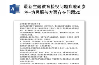 最新主題教育檢視問題找差距參考-為民服務方面存在問題20條(通用)