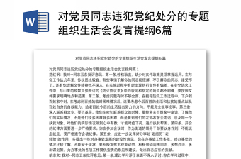 對黨員同志違犯黨紀(jì)處分的專題組織生活會發(fā)言提綱6篇