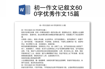 初一作文記敘文600字優(yōu)秀作文15篇