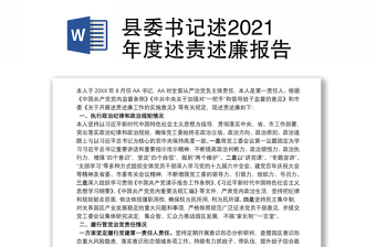 2022年县委书记述法报告