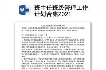 班主任班級管理工作計(jì)劃合集2021
