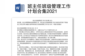 班主任班級(jí)管理工作計(jì)劃合集2021 班主任班級(jí)管理工作計(jì)劃合集2021