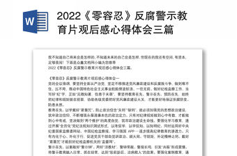 2022《零容忍》反腐警示教育片觀后感心得體會三篇