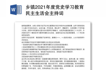 鄉鎮2021年度黨史學習教育民主生活會主持詞