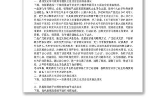 鄉鎮2021年度黨史學習教育民主生活會主持詞