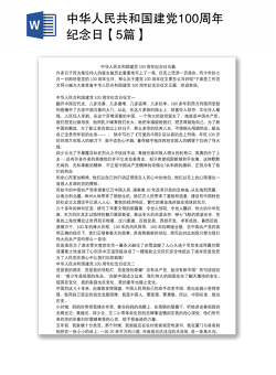 中华人民共和国建党100周年纪念日【5篇】