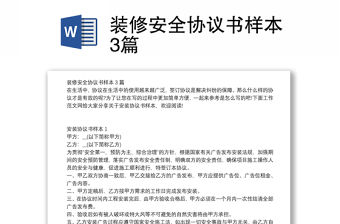 裝修安全協議書樣本3篇