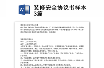 裝修安全協(xié)議書樣本3篇