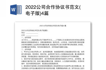2022公司合作協議書范文(電子版)4篇