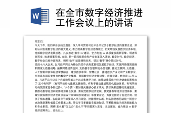 2022袁家军在浙江省数字化改革推进会上的讲话