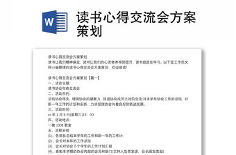 讀書心得交流會(huì)方案策劃
