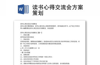 讀書心得交流會方案策劃