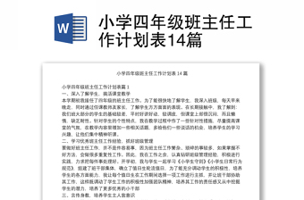 小學(xué)四年級(jí)班主任工作計(jì)劃表14篇 小學(xué)四年級(jí)班主任工作計(jì)劃表14篇